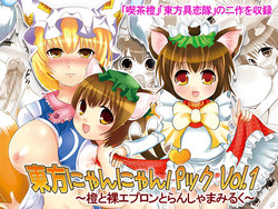 Download 東方にゃんにゃんパックVol.1