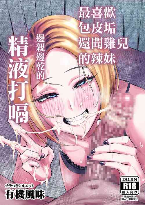 Download Chinkasu Daisuki Chinkagi Gal Namahame Berochuu Semen Geppu | 最喜歡包皮垢還聞雞兒的辣妹邊親邊乾的精液打嗝