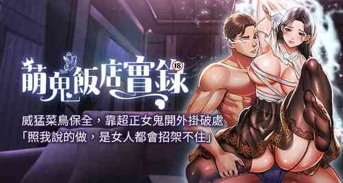 Download 萌鬼饭店实录 | 萌鬼飯店實錄 1-26 END