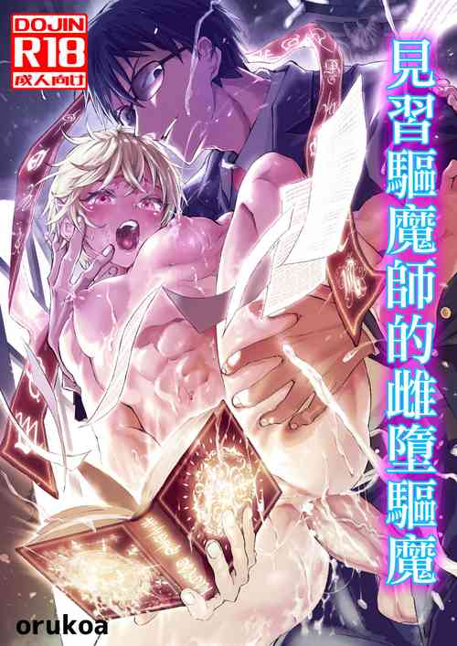 Download Minarai Futsumashi no Mesu Ochi Exorcism丨見習驅魔師的雌墮驅魔
