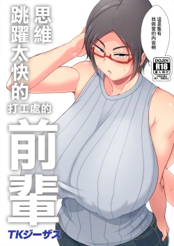 Page 1 of Hanashi ga Hayasugiru Beit Saki no Senpai | 思維跳躍太快的打工處的前輩