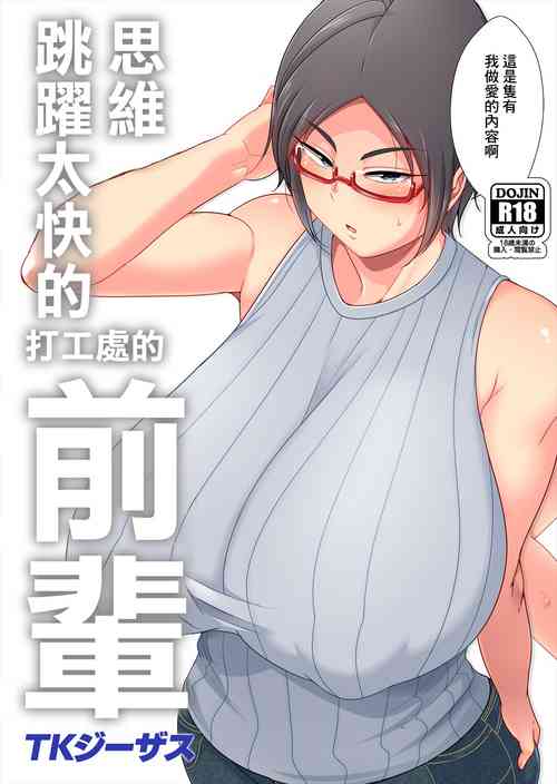 Download Hanashi ga Hayasugiru Beit Saki no Senpai | 思維跳躍太快的打工處的前輩