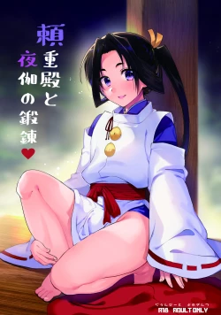 Page 1 of Yorishige-dono to Yotogi no Tanren