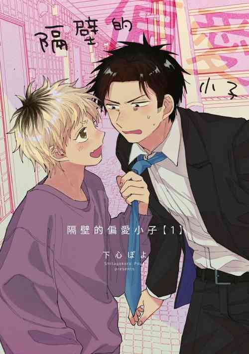 Download tonari no henai kun | 隔壁的偏愛小子 Ch. 1-5
