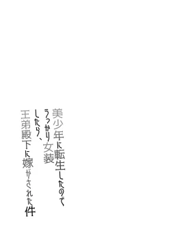 Page 38 of Bishounen ni Tensei shita node Ukkari Josou Shitara, Outei Denka ni Totsugasareta Ken