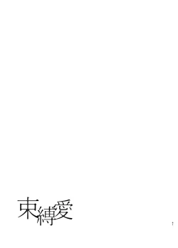 Page 40 of 束縛愛1～4・総集編