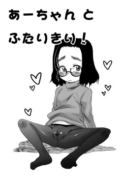 Download あーちゃんとふたりきり！