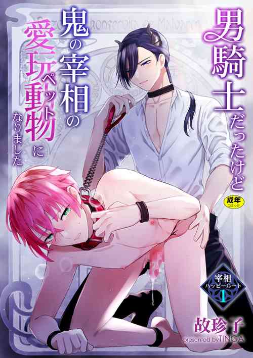 Download Otoko Kishi datta kedo Oni no Saishou no Aigan Pet ni Narimashita 1