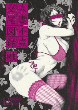 Page 19 of 人妻不貞交尾図録