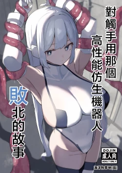 Page 1 of Taishokushuyou Kouseinou Android, Haiboku Suru. | 對觸手用那個高性能仿生機器人敗北的故事