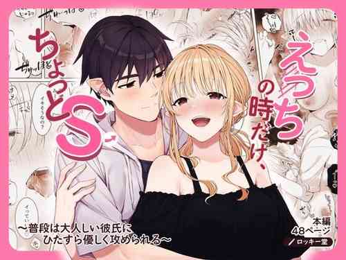 Download Ecchi no Toki Dake, Chotto S. ～Fudan wa Otonashii Kareshi ni Hitasura Yasashiku Semerareru～
