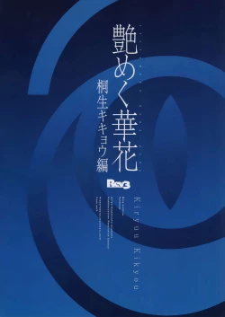 Page 23 of Tsuyameku Hana-Bana Kiryuu Kikyou Hen | 娇艳似锦簇 桐生桔梗篇