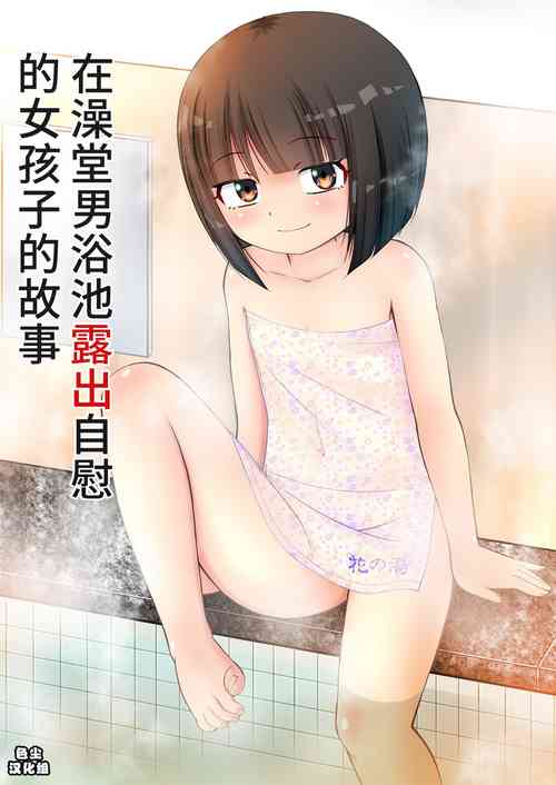 Download Sentou no Otokoyu de Roshutsu Onani Ishichau Menoko no Ohanashi + CG