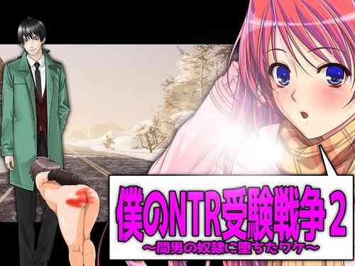 Download Boku no Netorare Juken Sensou 2