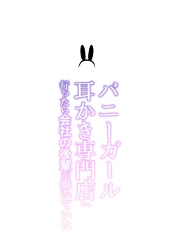 Page 2 of Bunny Girl Mimikaki Senmonten e Ittara Kaisha no Kouhai ga Hataraite Ita