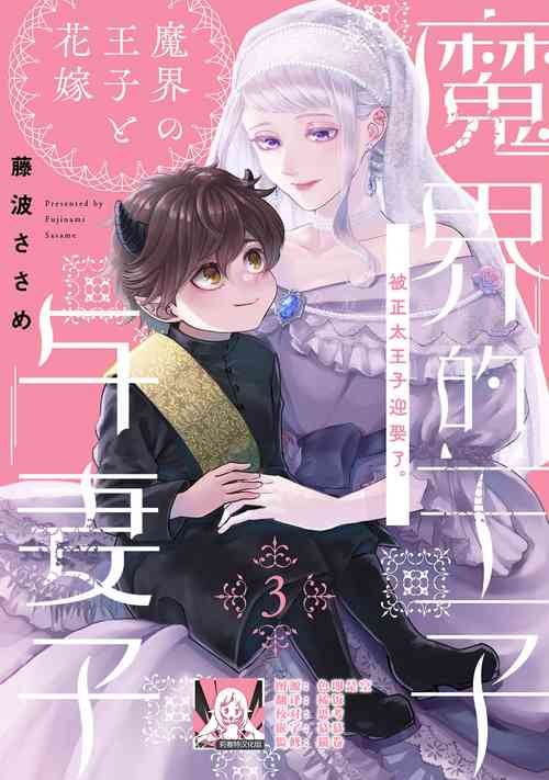 Download Makai no Ouji to Hanayome | 魔界王子与新娘 3-6