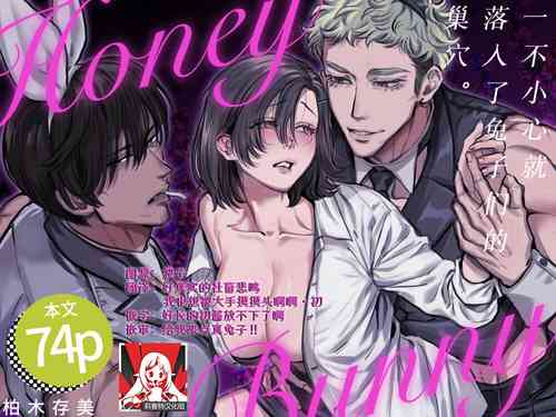 Download HoneyBunny| 一不小心就落入了兔子们的巢穴