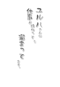 Page 4 of Yulha-san wa Shigoto ga Owattemo Tamattemasu.