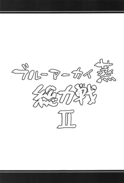 Page 48 of Blue Archi Jou Souryokusen 2 | 碧蓝档汗总力战 2