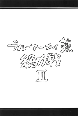 Page 8 of Blue Archi Jou Souryokusen 2 | 碧蓝档汗总力战 2