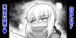 Page 1 of Saber, Botebara ni... | Saber变成大肚婆了