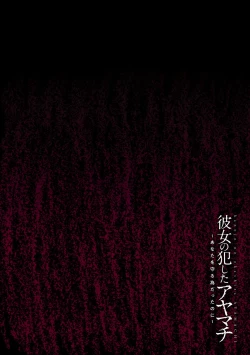 Page 112 of kanojo no okashita AYAMACHI