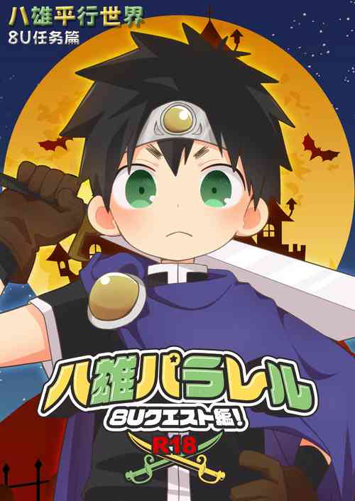 Download Hachuu Parallel 8U Quest Hen! | 八雄平行世界 8U任务篇