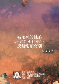 Page 1 of ame-shin ni shokushu de chikubi ya o ma ￮ ko o shigeki sa re watashi wa nando mo zetcho o kurikaesu | 被雨神的触手玩弄乳头和小○反复绝顶高潮