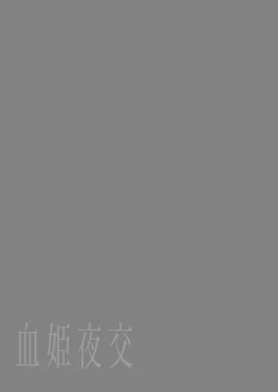Page 25 of Kekki Yakou| 血姬夜交 真祖之姬正值發情期！