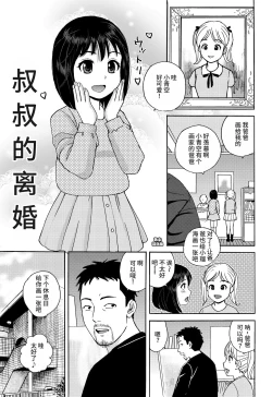 Page 1 of Oji-san no Rikon | 叔叔的离婚