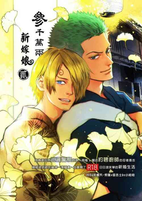 Download 【Not Peace(小哈哈）】参千萬兩的新嫁娘：貳-浪人索隆與忍者香吉