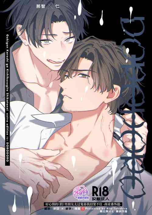 Download DORO DORO | 『好心情的男朋友太过鬼畜我招架不住』