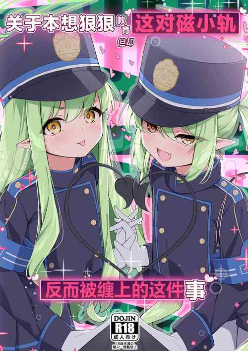 Download Shupogaki o Wakaraseru Tsumori ga Gyaku ni Hamarareta Hanashi | 关于本想狠狠教育这对磁小轨但却反而被缠上的这件事