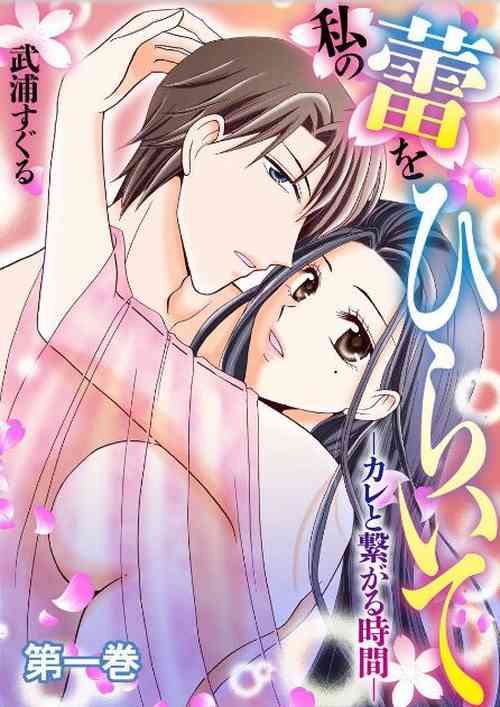 Download Watashi no Tsubomi o Hiraite