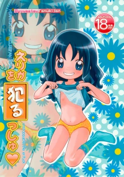 Page 1 of Erika o Yarusshu - Unstoppable the Erifuck