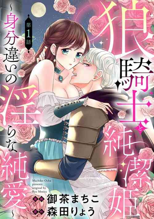 Download ōkami kishi to junketsu hime   ~ mibun04｜狼骑士与纯洁公主～身份之差的淫荡纯爱～01-04