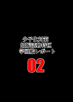 Page 2 of Shoushika Taisaku Ninshin Katsudou Tokku Gakuenkan Report 02