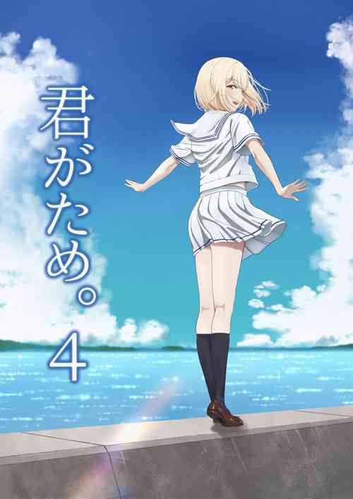 Download 君がため。4