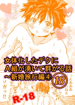 Page 1 of Nyotaika Shita Deku ni A-gumi ga Waite Muragaru Hanashi 18 ~ Shinkon Ryokou Hen 4