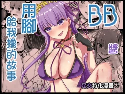 Page 1 of BB-chan ni Ashi de Shite Morau Hon | BB醬用腳給我撸的故事