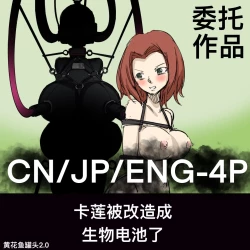 Page 1 of 黄花鱼罐头（Canned yellow croaker）【免费委托】卡莲被改造成生物电池了