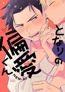 Page 1 of tonari no henai kun | 隔壁的偏愛小子