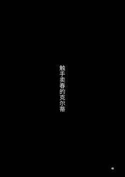 Page 43 of Shokushuuri no Kurute 5 | 触手卖春的克尔蒂5