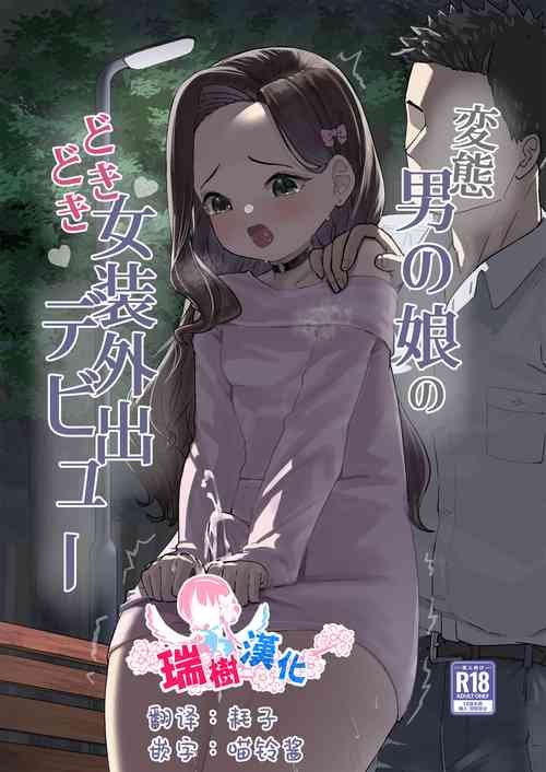 Download Hentai Otokonoko no Dokidoki Josou Gaishutsu Debut | 变态男娘心跳不已的初次户外女装