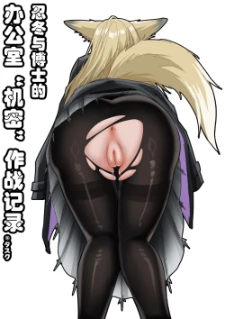 Page 1 of 助理忍冬与博士的办公室机密”作战“录像