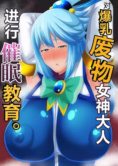 Download Bakunyuu na Damegami-sama o Saimin Kyouiku Shimasu | 对爆乳废物女神大人进行催眠教育