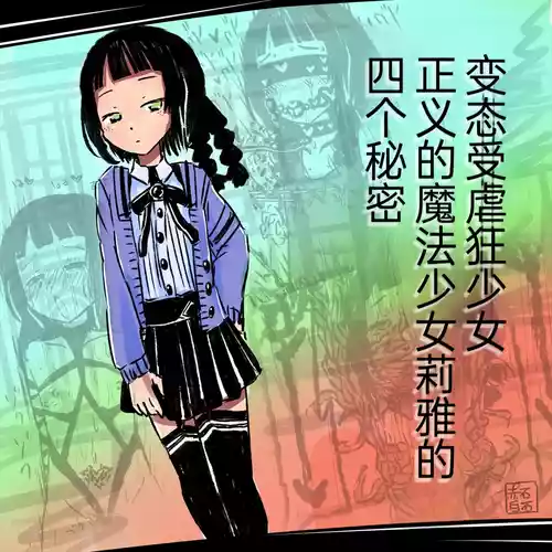 Download Seigi no Mahou Shoujo Riya no Yottsu no Himitsu | 变态受虐狂少女正义的魔法少女莉雅的四个秘密