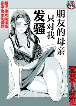 Page 3 of Tomodachi no Hahaoya ga Ore ni dake Eroi | 朋友的母亲只对我发骚