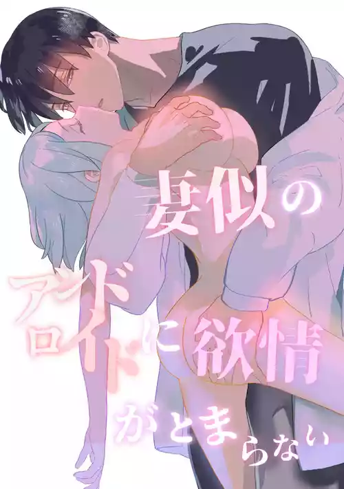 Download Tsuma-ni no Android ni Yokujou ga Tomaranai