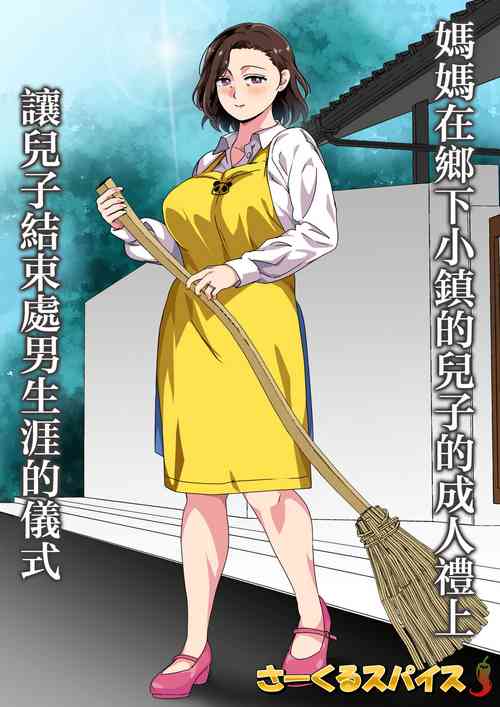 Download Kono Inakamachi ni wa Musuko no Seijinshiki ni Haha ga Doutei Sotsugyou Saseru Gyouji ga Aru | 媽媽在鄉下小鎮的兒子的成人禮上讓兒子結束處男生涯的儀式